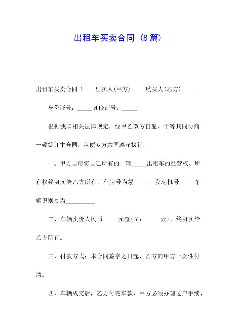 出租车买卖合同-_第1页