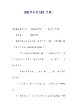 出租车买卖合同-