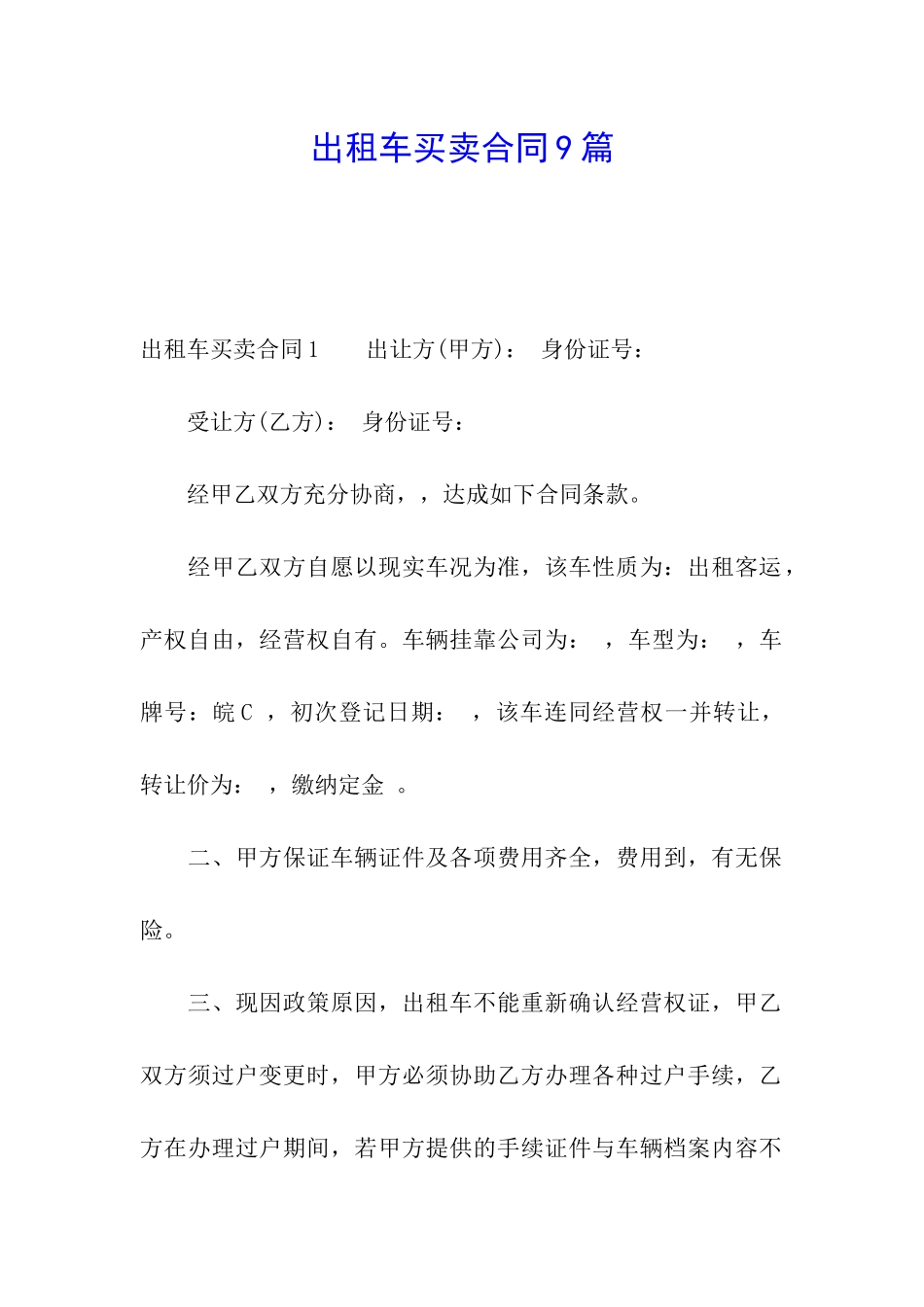 出租车买卖合同9篇_第1页