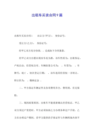 出租车买卖合同9篇