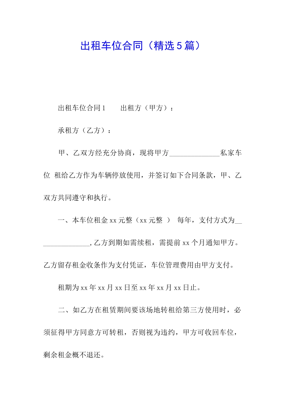 出租车位合同(精选5篇)_第1页