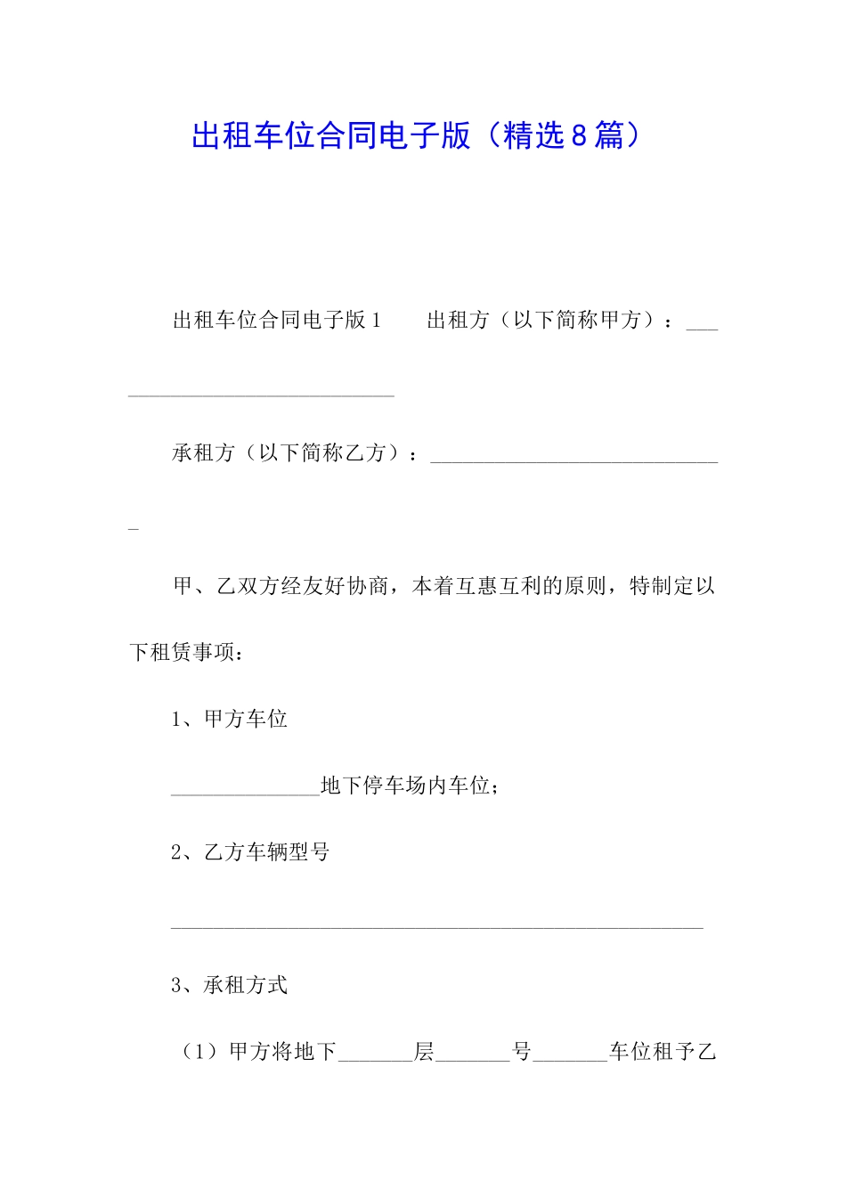 出租车位合同电子版_第1页