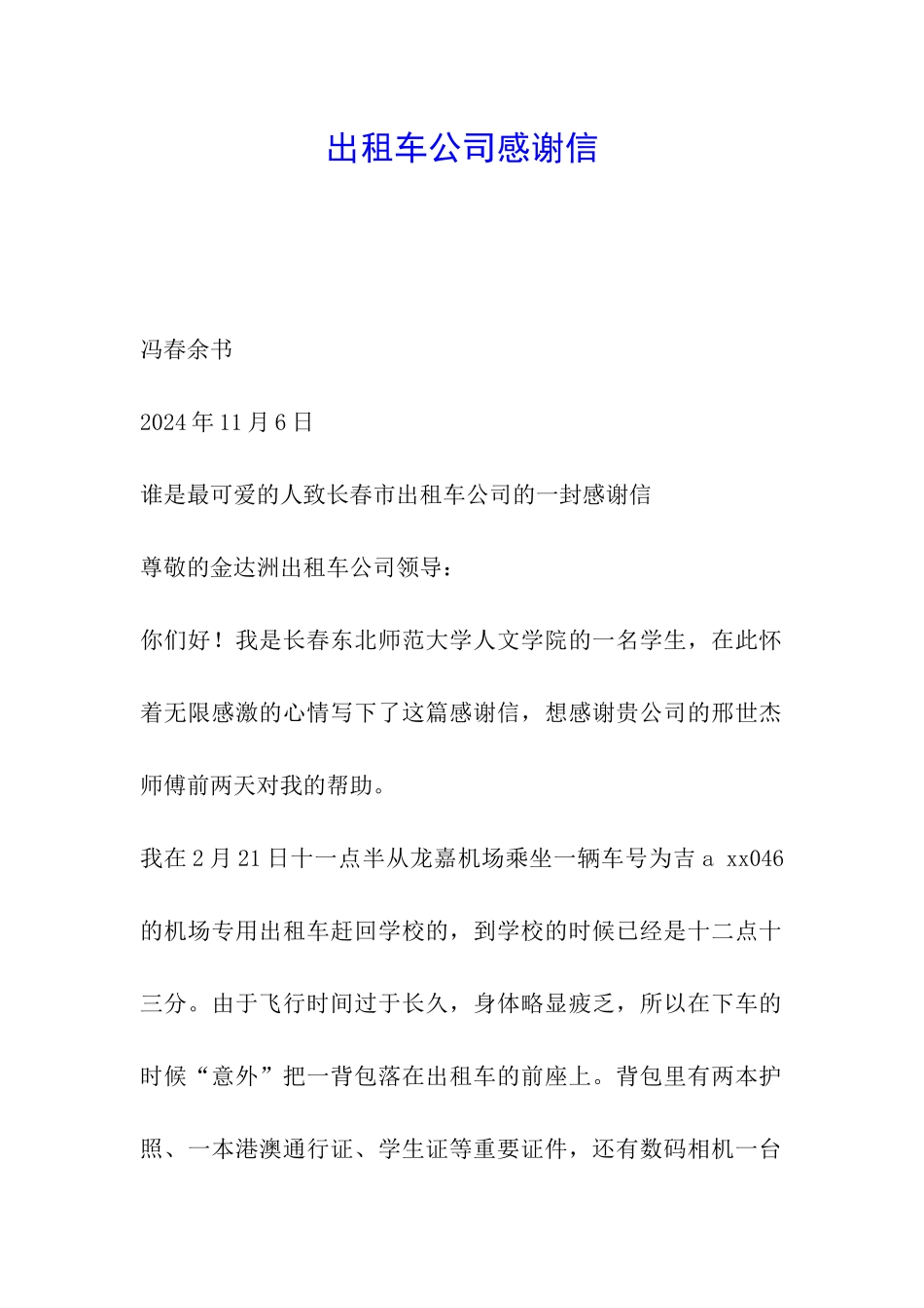 出租车公司感谢信_第1页