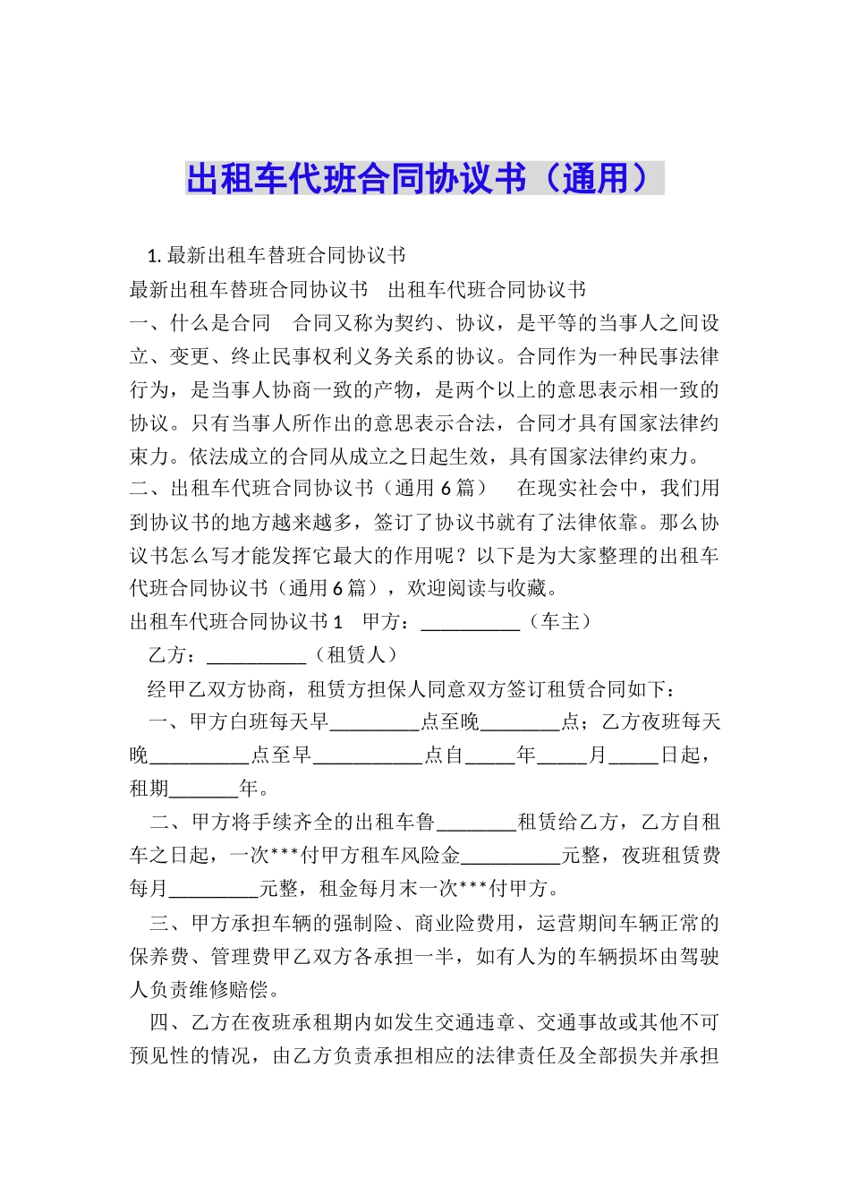 出租车代班合同协议书_第1页