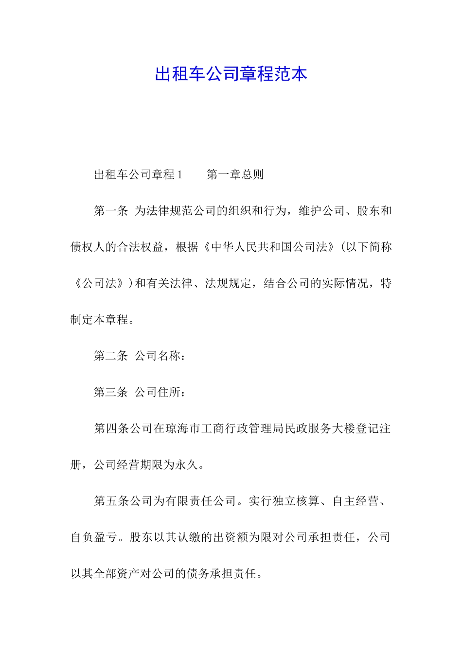 出租车公司章程范本_第1页