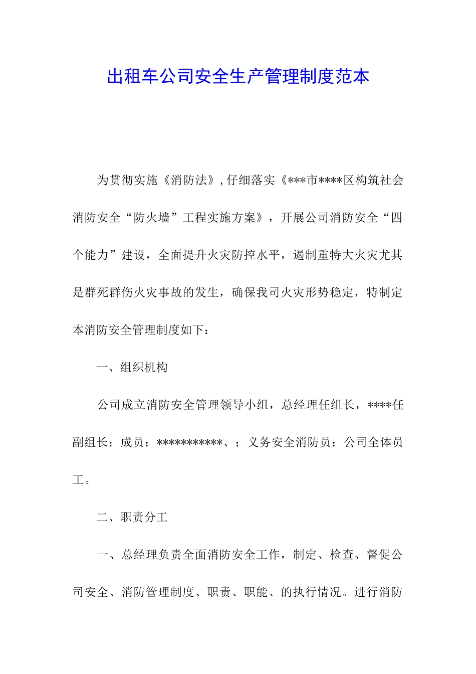 出租车公司安全生产管理制度范本_第1页