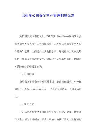 出租车公司安全生产管理制度范本
