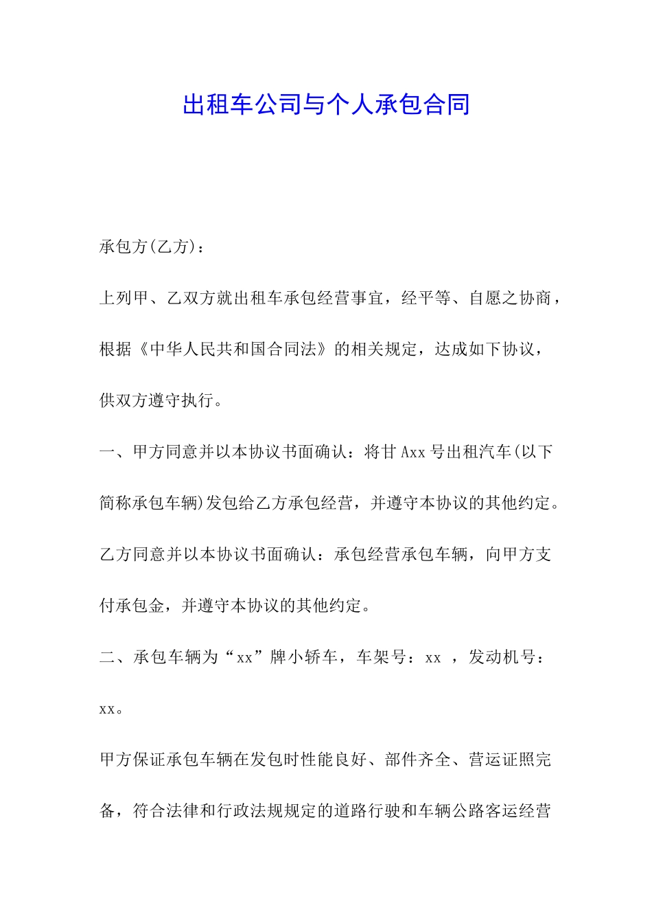 出租车公司与个人承包合同_第1页