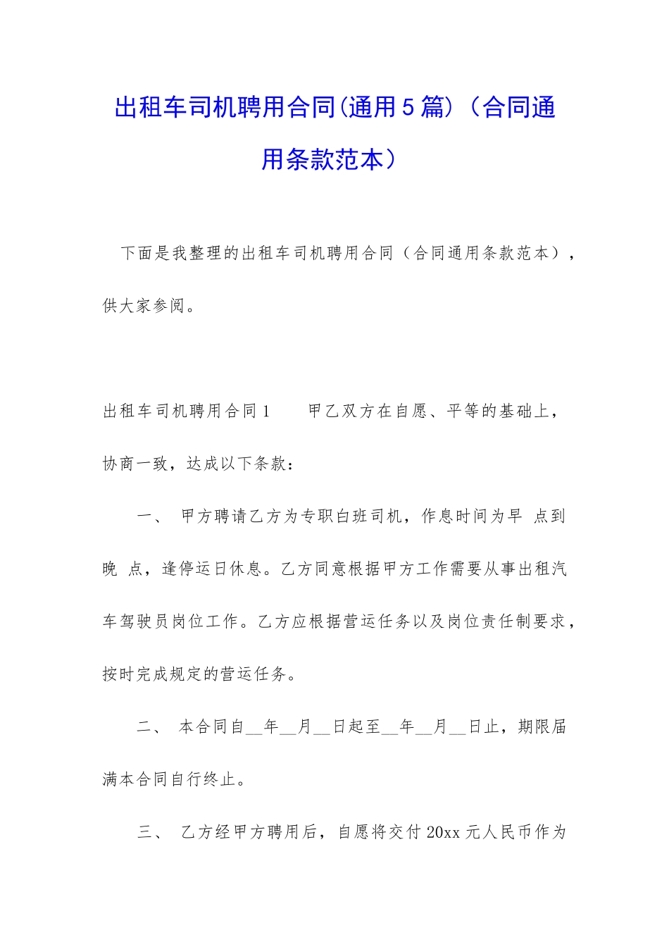 出租车司机聘用合同_第1页