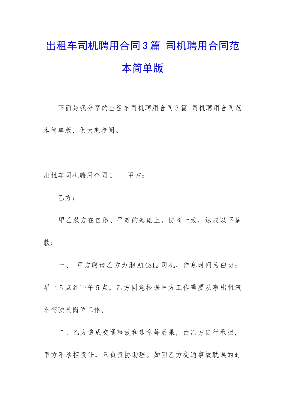 出租车司机聘用合同3篇-司机聘用合同范本简单版_第1页