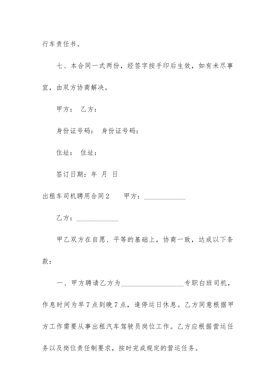 出租车司机聘用合同3篇-司机聘用合同范本简单版_第3页