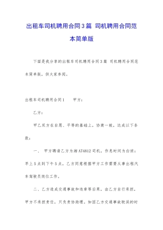 出租车司机聘用合同3篇-司机聘用合同范本简单版