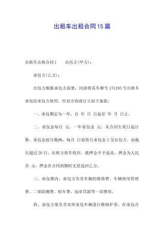 出租车出租合同15篇