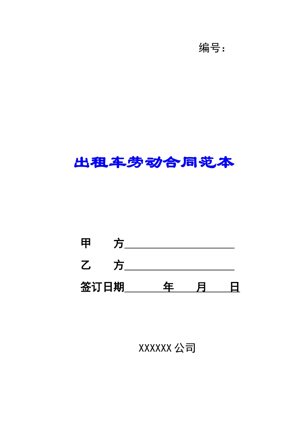 出租车劳动合同范本_第1页