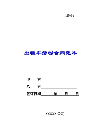 出租车劳动合同范本