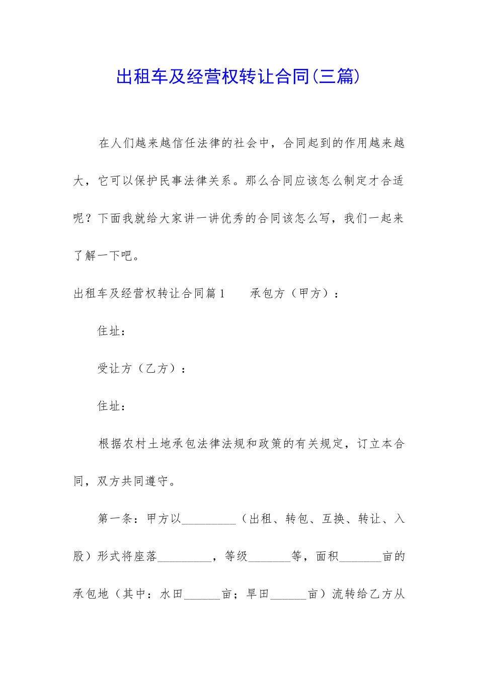 出租车及经营权转让合同_第1页