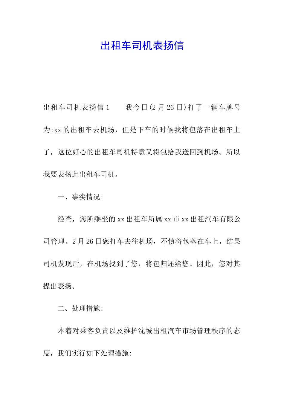 出租车司机表扬信_第1页