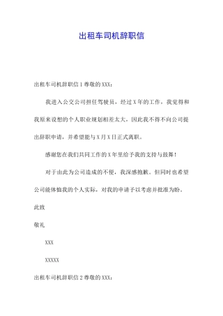 出租车司机辞职信