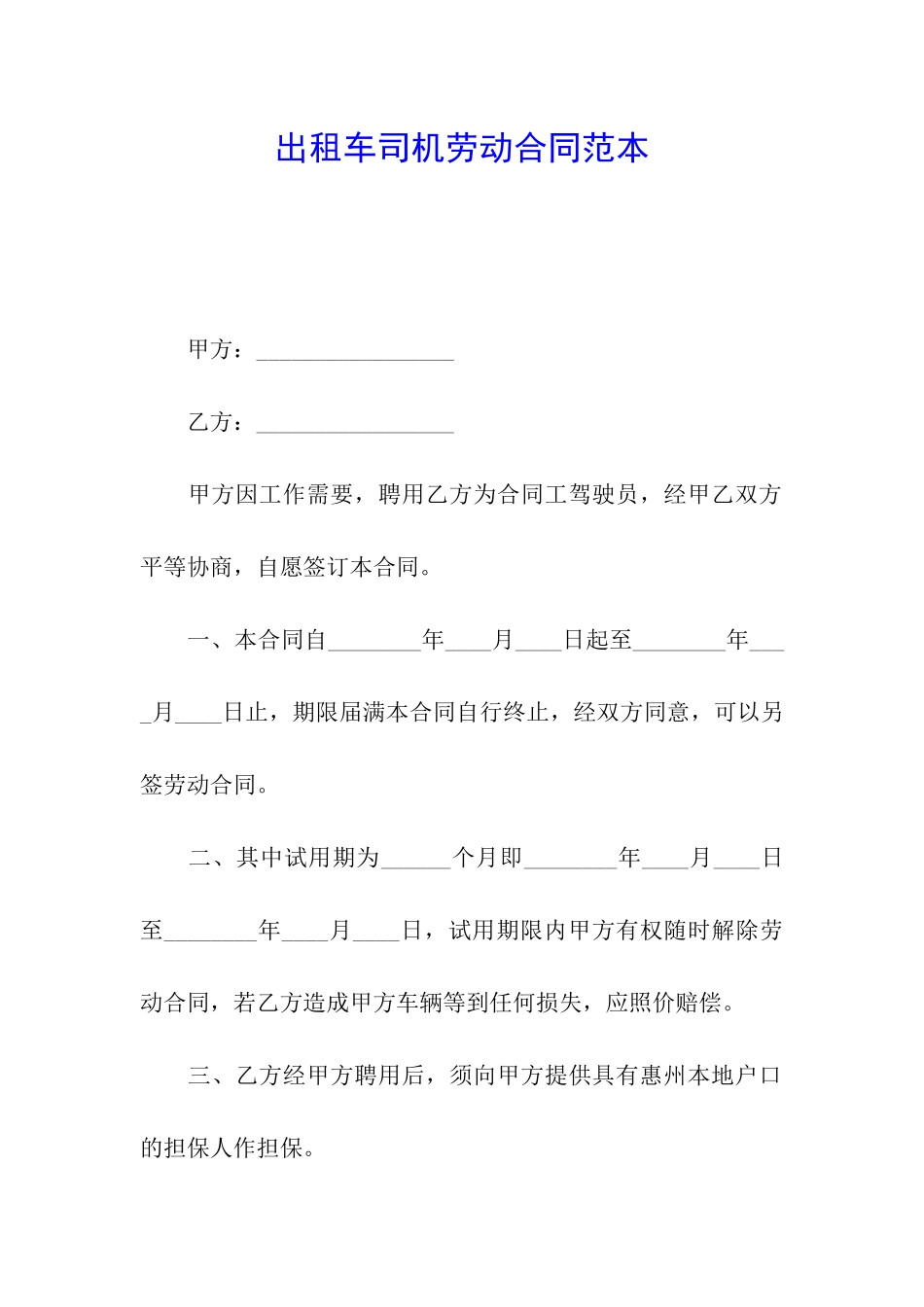 出租车司机劳动合同范本_第1页