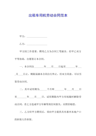 出租车司机劳动合同范本