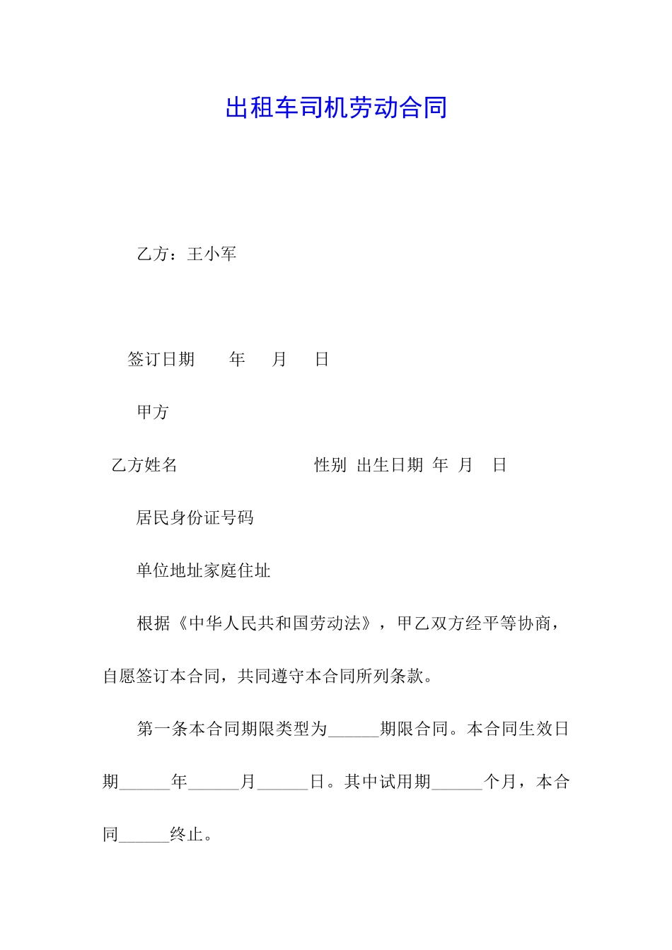出租车司机劳动合同-_第1页
