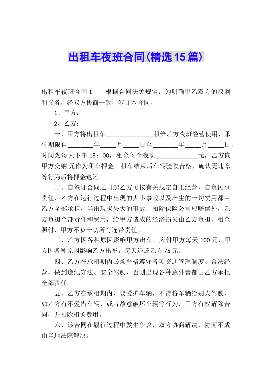 出租车夜班合同_第1页