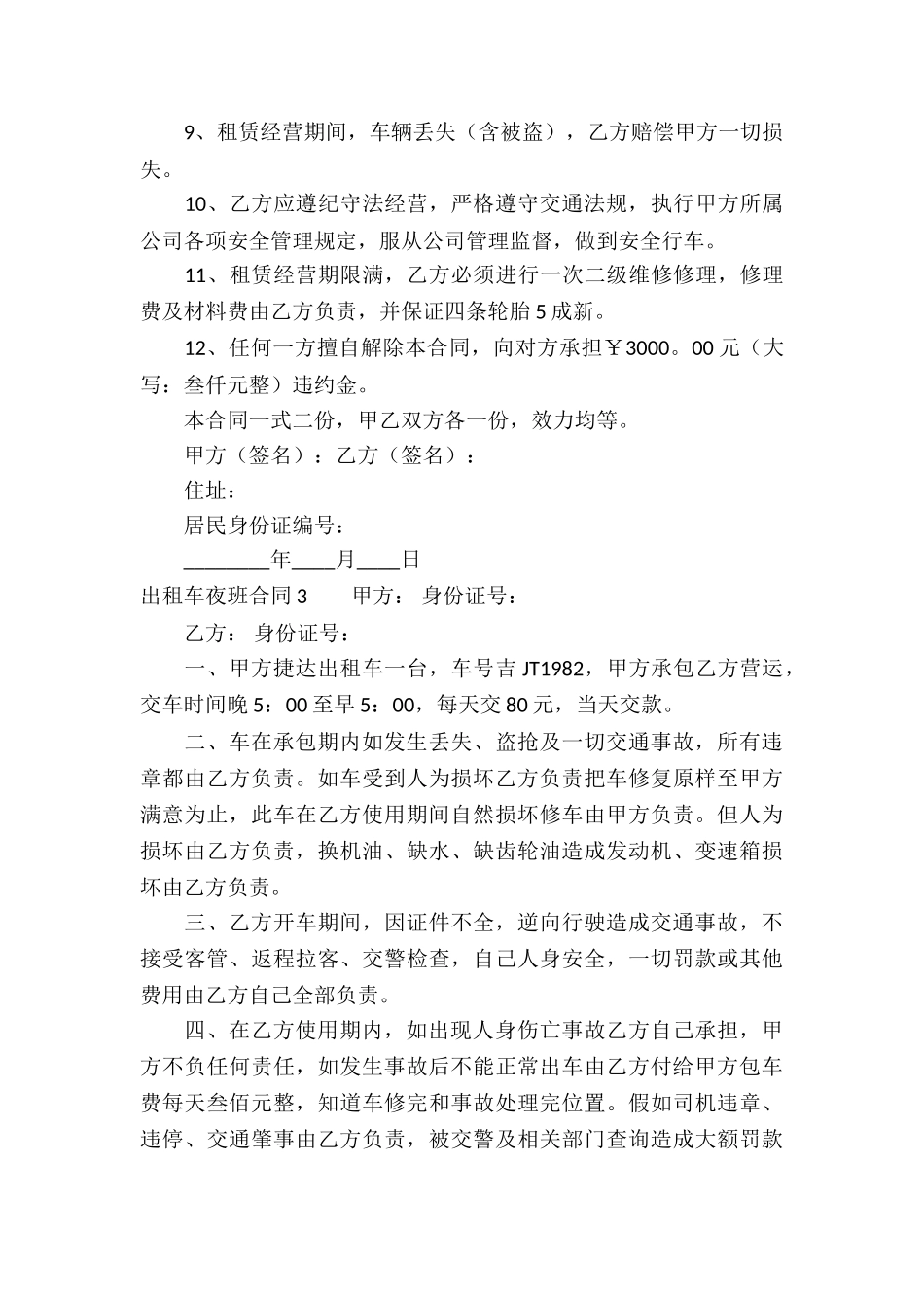 出租车夜班合同_第3页