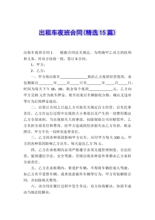 出租车夜班合同