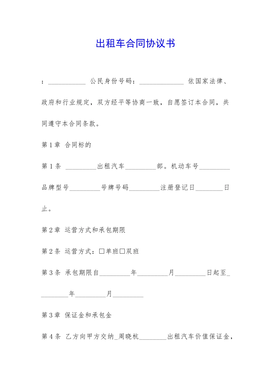 出租车合同协议书-_第1页