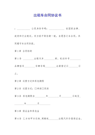 出租车合同协议书-