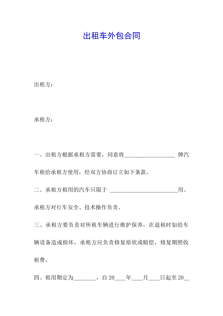 出租车外包合同_第1页