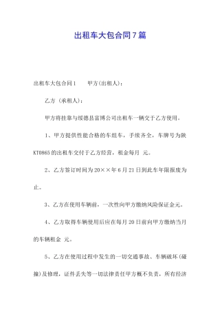 出租车大包合同7篇