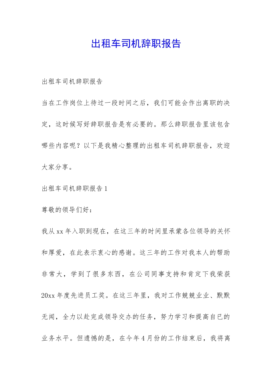 出租车司机辞职报告-_第1页