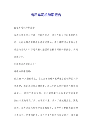 出租车司机辞职报告-