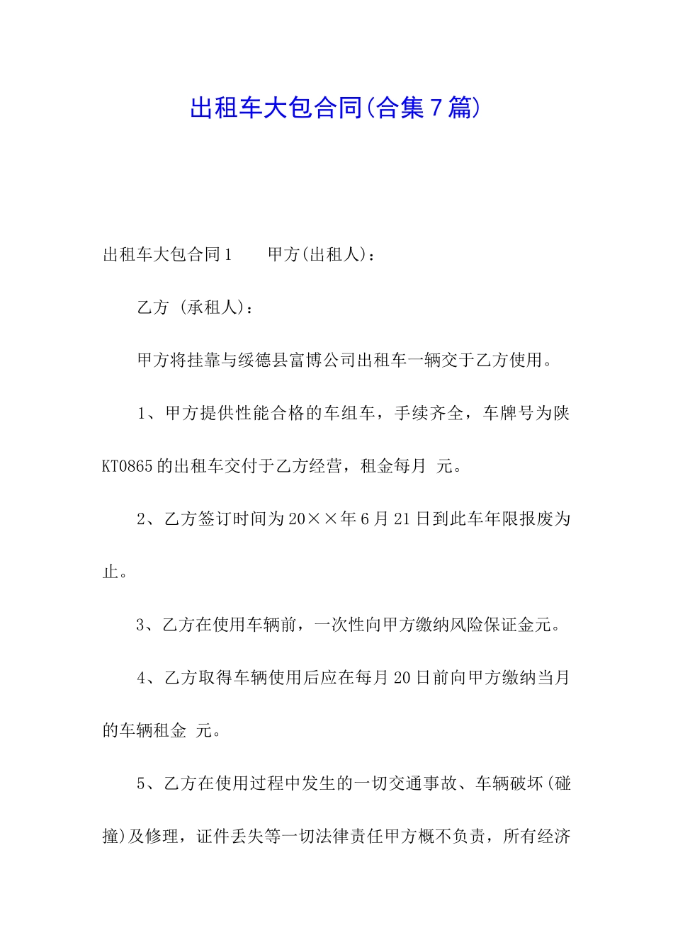 出租车大包合同(合集7篇)_第1页