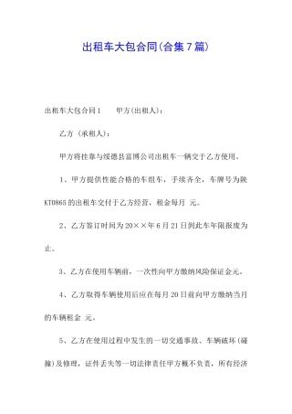 出租车大包合同(合集7篇)