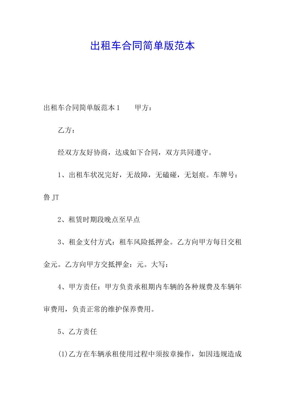 出租车合同简单版范本_第1页