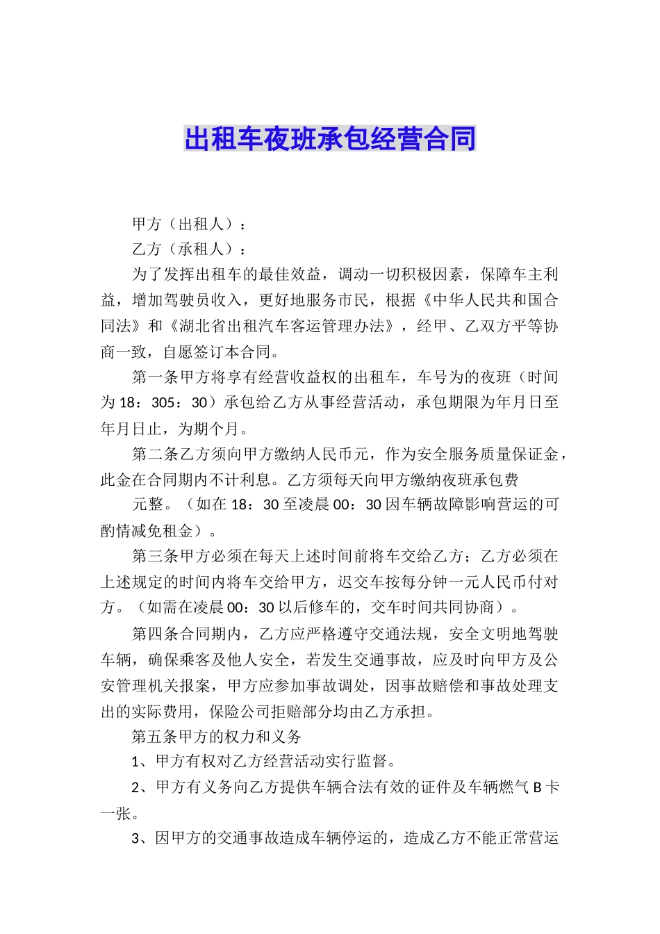 出租车夜班承包经营合同_第1页
