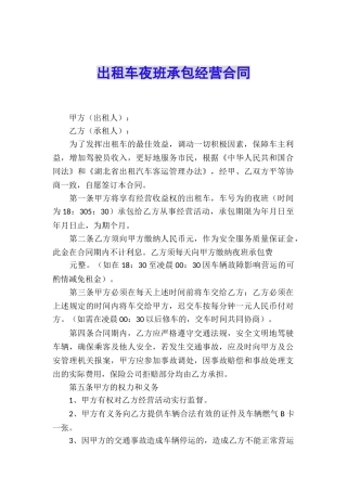 出租车夜班承包经营合同