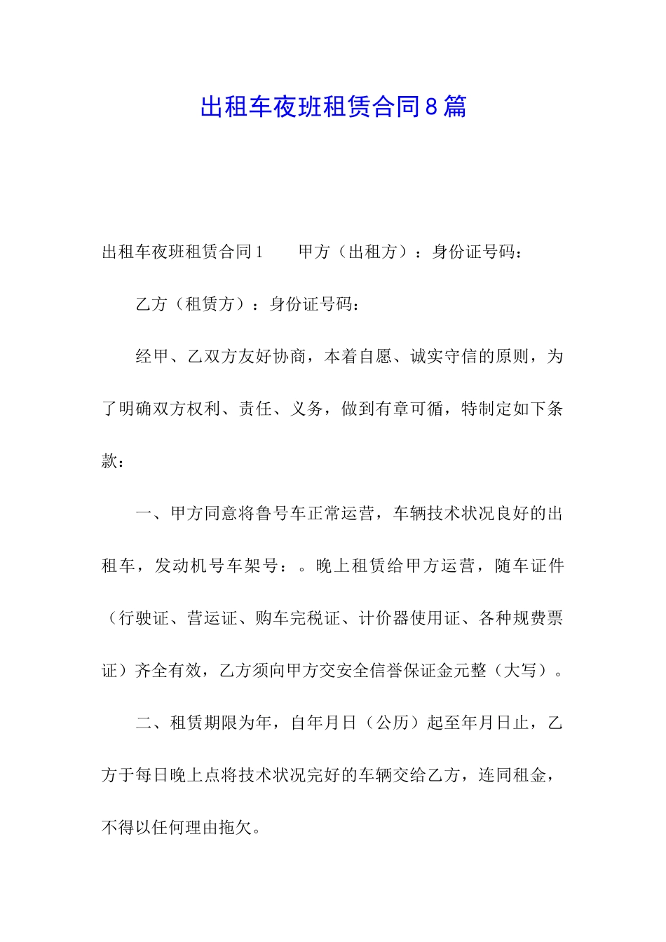 出租车夜班租赁合同8篇_第1页