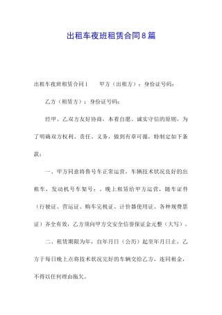 出租车夜班租赁合同8篇