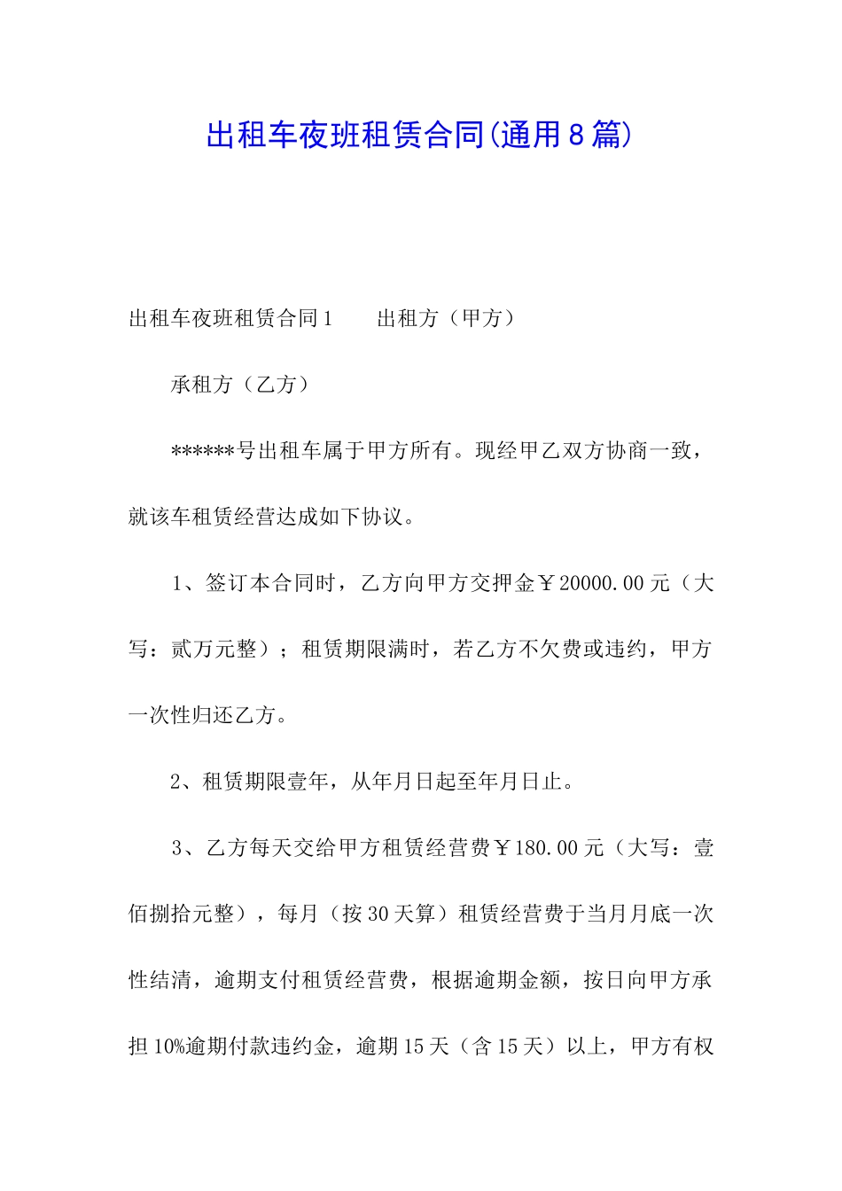 出租车夜班租赁合同_第1页