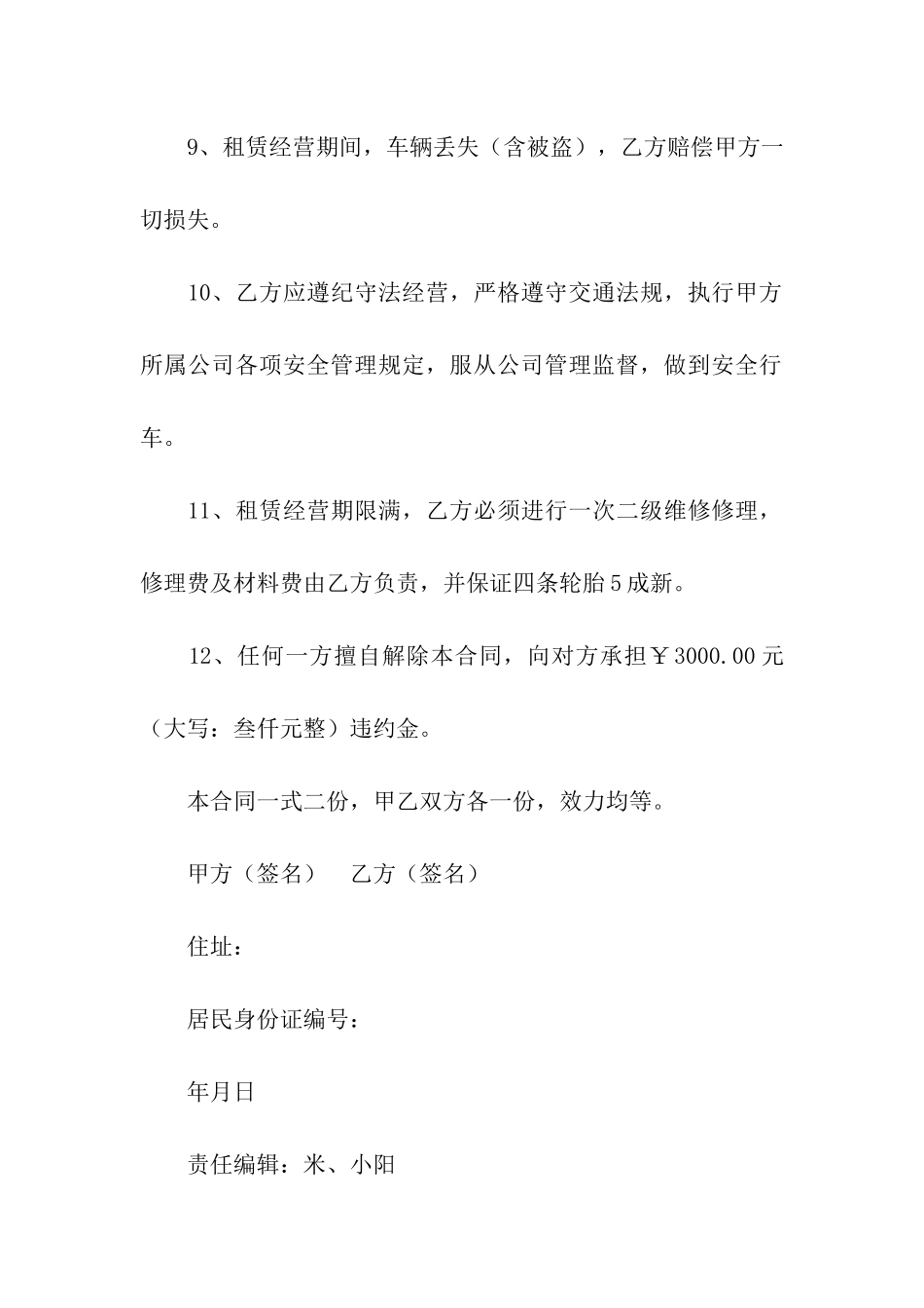 出租车夜班租赁合同_第3页