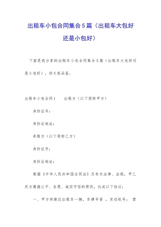 出租车小包合同集合5篇