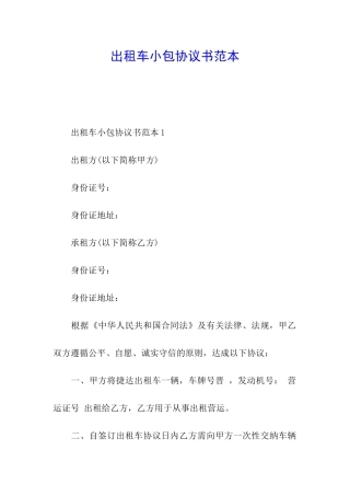 出租车小包协议书范本