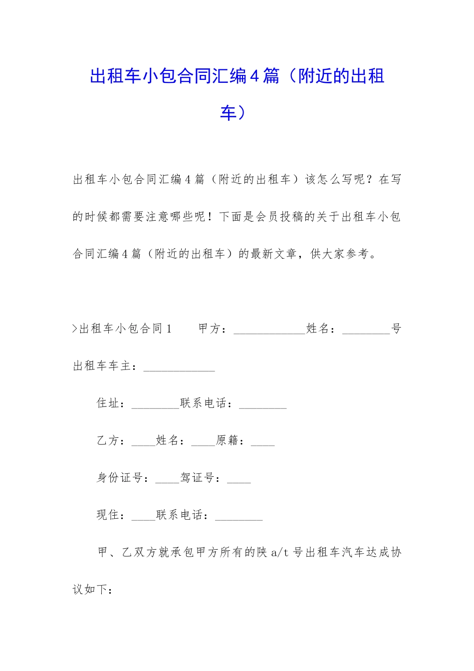 出租车小包合同汇编4篇_第1页