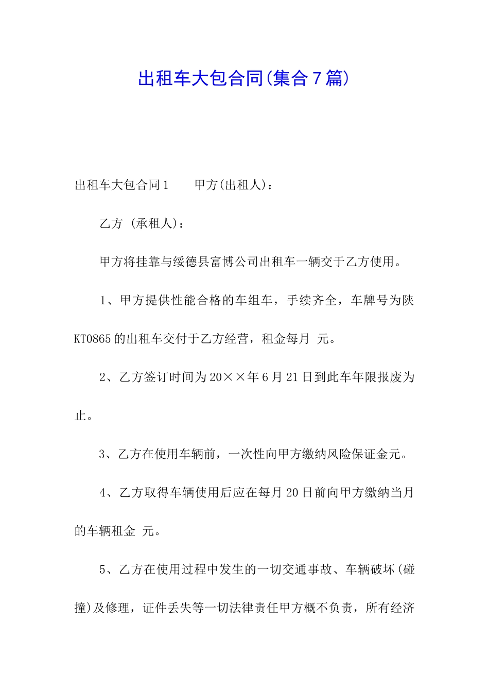 出租车大包合同_第1页
