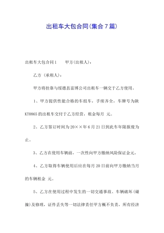 出租车大包合同