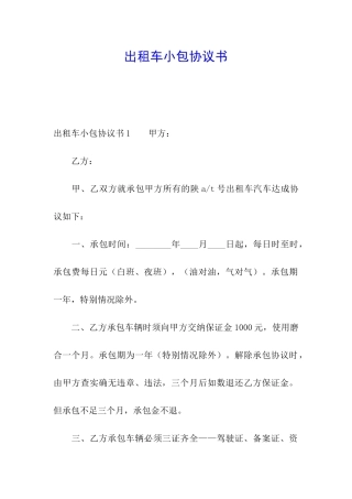 出租车小包协议书
