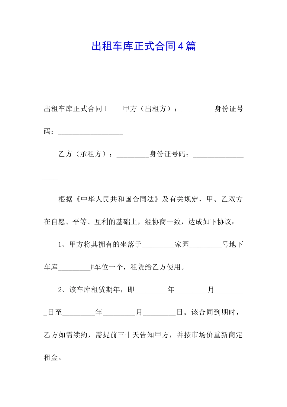 出租车库正式合同4篇_第1页